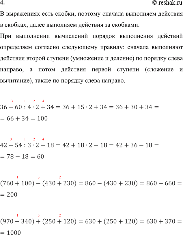 ����������� 4. 36 + 60 : 4 � 2 + 34     (760 + 100) - (430 + 230)	   42 + 54 : 3 � 2 - 18     (970 - 340) + (250 +...