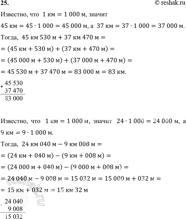 ����������� 25. ������ ���������� ���������.45 �� 530 � + 37 �� 470 �     32 � 820 �� - 8 � 950 ��24 �� 040 � - 9 �� 008 �      3 � 15 ��� - 45 �����������, ���  1 ��=1 000...