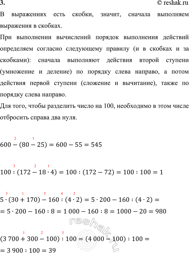 ����������� 3. 600 - (80 - 25)           5 � (30 + 170) - 160 : (4 � 2)   100 : (172 - 18 � 4)     (3 700 + 300 - 100) : 100� ���������� ���� ������, ������, ������� ���������...