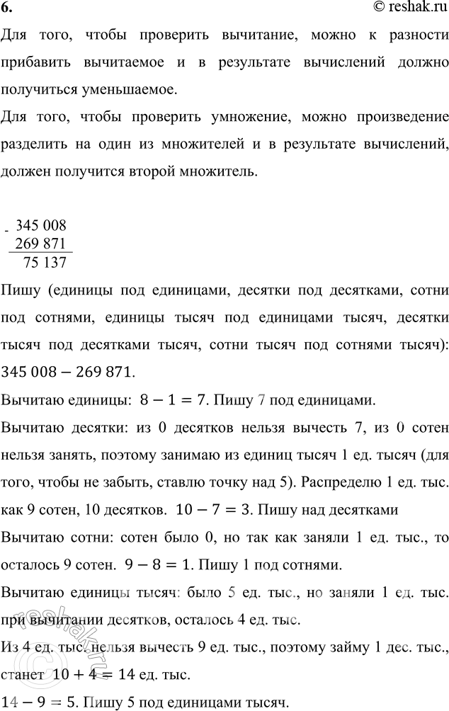 ����������� 6. ������� �������� � ���������.345 008 - 269 871    182 � 3     208 � 4126 547 - 79 652     247 � 4     109 � 8��� ����, ����� ��������� ���������, ����� �...