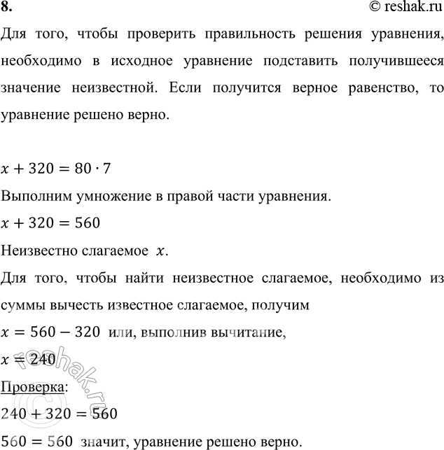 ����������� 8. ���� ��������� � ������� ��������. � + 320 = 80 � 7     � - 180 = 240 : 3     400 - � = 275 + 25��� ����, ����� ��������� ������������ ������� ���������,...