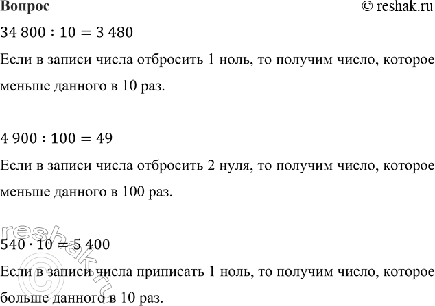 ����������� ? 34 800 : 10     4 900 : 100     540 � 1034 800:10=3 480 ���� � ������ ����� ��������� 1 ����, �� ������� �����, ������� ������ ������� � 10 ���.4 900:100=49...