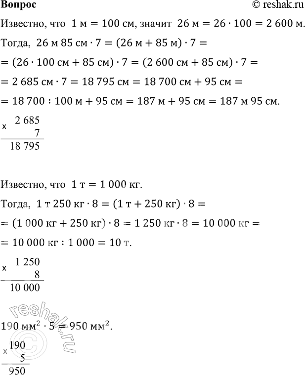 ����������� ? 26 � 85 �� � 7     1 � 250 �� � 8      190 ��^2 � 5��������, ���  1 �=100 ��, ������  26 �=26�100=2 600 �.�����,  26 � 85 ��7=(26 �+85 �)�7=(26�100 ��+85...