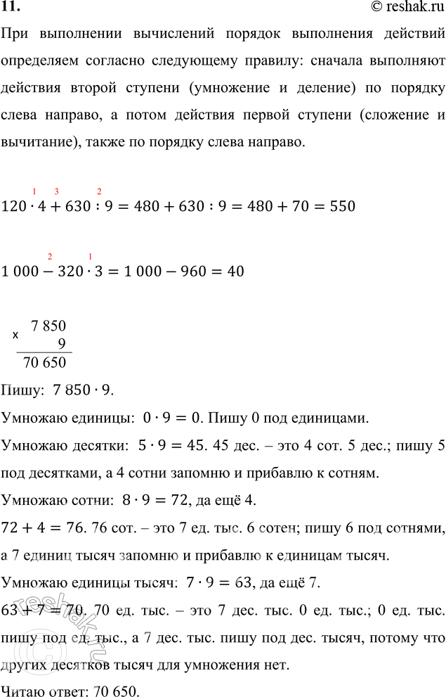 ����������� 11. 120 � 4 + 630 : 9     7 850 � 9     27 800 - 16 954    1 000 - 320 � 3       4 308 � 6     12 006 - 8 796��� ���������� ���������� ������� ���������� ��������...