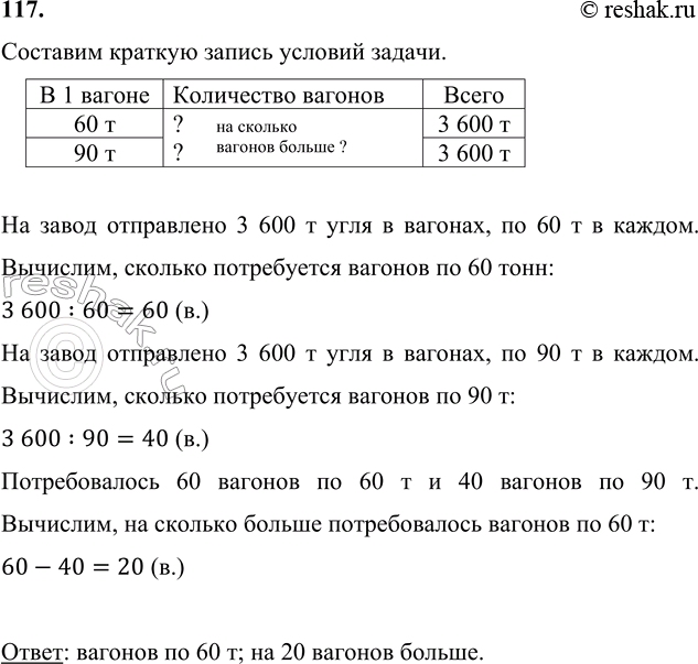 ����������� 117. �� ����� ���������� 3 600 � ���� � �������, �� 60 � � ������, � ������� �� ���� � �������, �� 90 � � ������. ����� ������� ������������� ������ � �� �������...