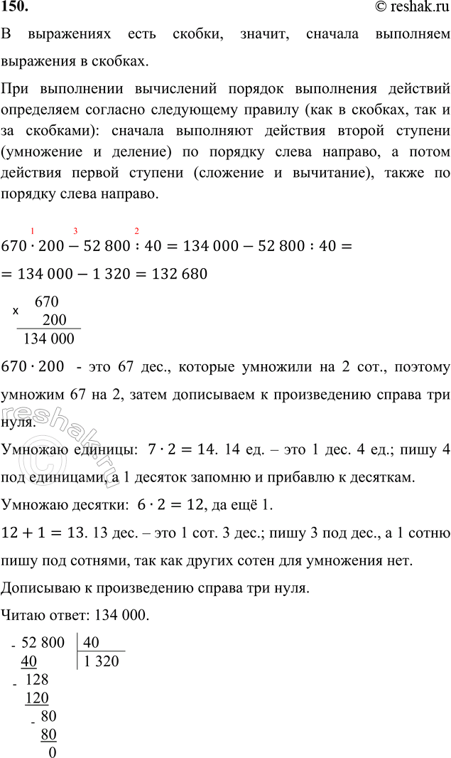 ����������� 150. 670 � 200 - 52 800 : 40     (612 237 - 240 037) : 40     657 450 : 90 + 83 � 600      70 � (100 100 - 99 800)� ���������� ���� ������, ������, �������...