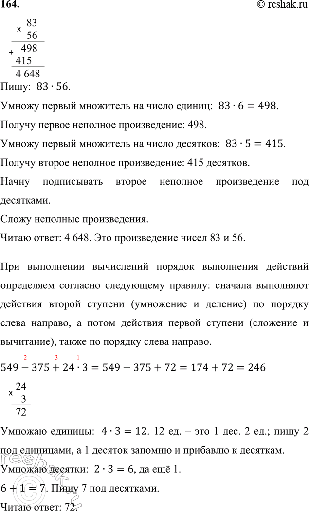 ����������� 164. 83 � 56     549 - 375 + 24 � 3     42 � 70 : 60    83    56  4984154 648����:  83�56.������ ������ ��������� �� ����� ������:  83�6=498.������...