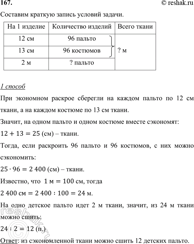 ����������� 167. ��� ��������� ������� �������� �� ������ ������ �� 12 �� �����, � �� ������ ������� �� 13 �� �����. ������� ��������� ����� ��� ������� 96 ������ � 96 ��������?...