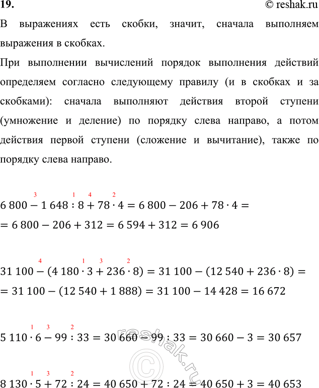 ����������� 19. 6 800 - 1 648 : 8 + 78 � 4     5 110 � 6 - 99 : 3331 100 - (4 180 � 3 + 236 � 8)     8 130 � 5 + 72 : 24� ���������� ���� ������, ������, ������� ���������...