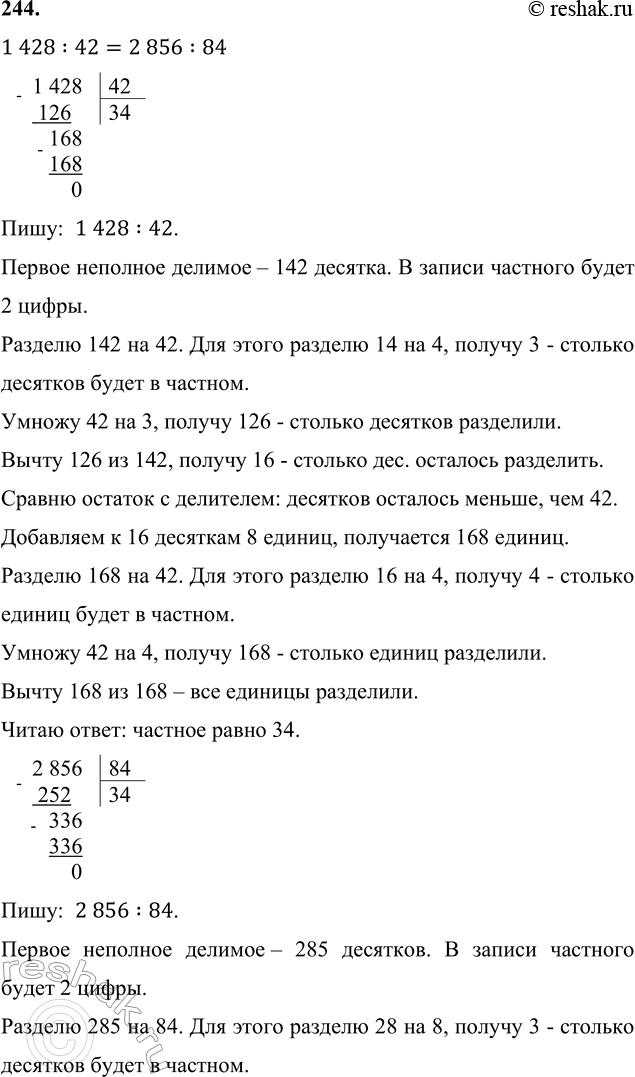 ����������� 244. ���� �� �������� ���������? ���� ����, ������� ��.1 428 : 42 = 2 856 : 84       4 507 � 18 = 81 1269 408 - 936 = 8 208 + 736     9 512 : 29 = 3281...