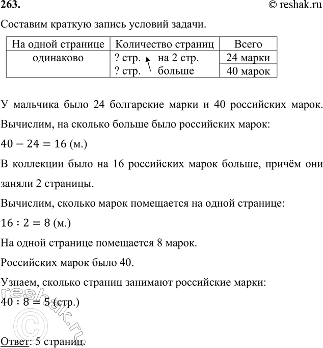 ����������� 263. � �������� � ��������� ���� 24 ���������� ����� � 40 ���������� �����. �� �������� �� � ������, ������� �� ������ ��������. ���������� ����� ������ �� 2 ��������...