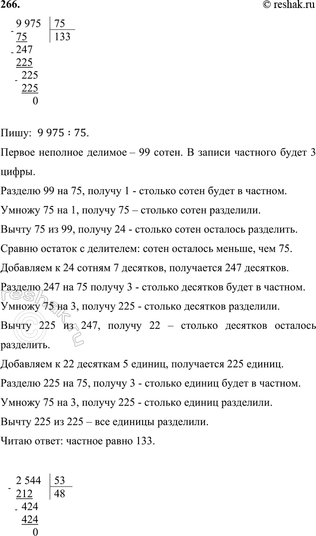 ����������� 266. 9 975 : 75     2 544 : 53     (890 - 43) � 90 + 3759 975	7575	133247225  225  225      0	����:  9 975:75.������ �������� ������� � 99...