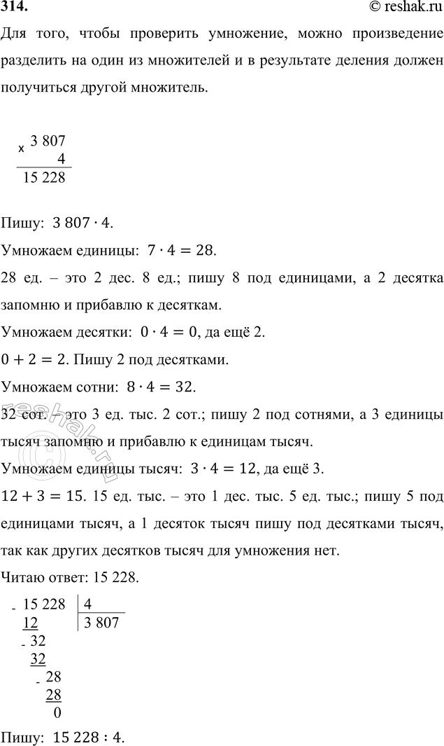 ����������� 314. ������� ��������� � ������ ��������.3 807 � 4     260 � 800     462 � 73     805 � 270��� ����, ����� ��������� ���������, ����� ������������ ��������� ��...