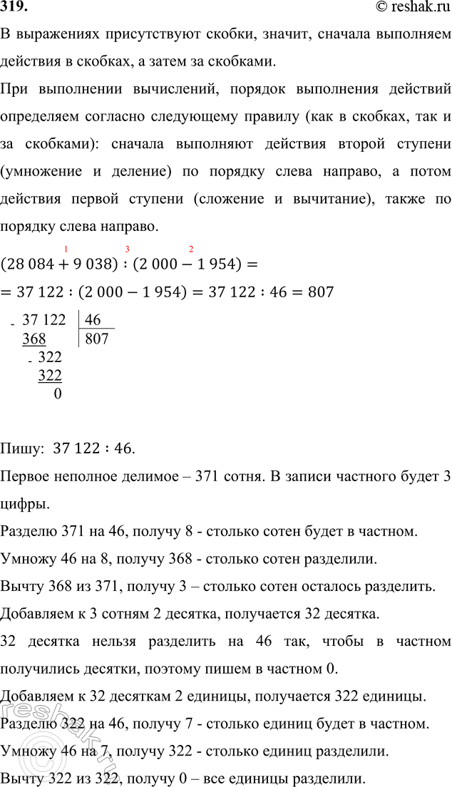 ����������� 319. (28 084 + 9 038) : (2 000 - 1 954)      24 786 : 306     (34 001 - 28 911) � (3 000 - 2 924)     12 443 : 541� ���������� ������������ ������, ������, �������...