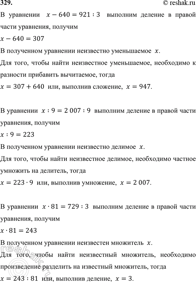 ����������� 329. ���� ���������.x - 640 = 921 : 3     x : 9 = 2 007 : 9     x � 81 = 729 : 3� ���������  x-640=921:3  �������� ������� � ������ ����� ���������,...
