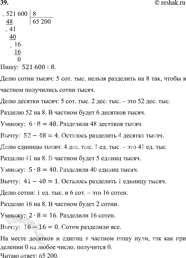 ����������� 39. 521 600 : 8     2 907 � 3 � 10 + 5 403     40 200 : 6    102 018 : 6     780 � 5 � 100 - 20 471     36 040 : 5����:  521 600:8.���� ����� �����: 5 ���. ���....