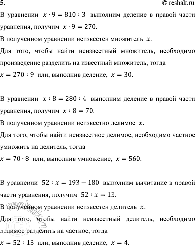 ����������� 5. ���� ���������.x � 9 = 810 : 3     x : 8 = 280 : 4     52 : x = 193 - 180� ���������  x�9=810:3  �������� ������� � ������ ����� ���������, �������  x�9=270.�...