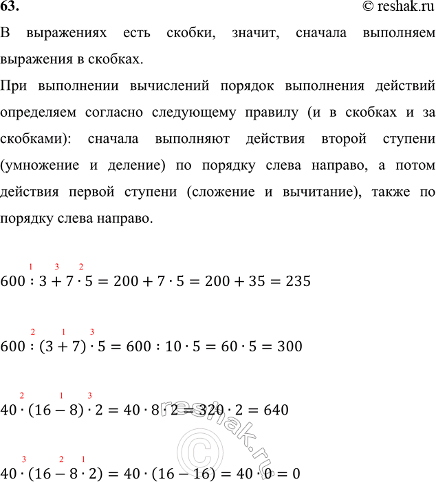 ����������� 63. (�����.) 600 : 3 + 7 � 5       40 � (16 - 8) � 2             600 : (3 + 7) � 5     40 � (16 - 8 � 2)� ���������� ���� ������, ������, ������� ���������...