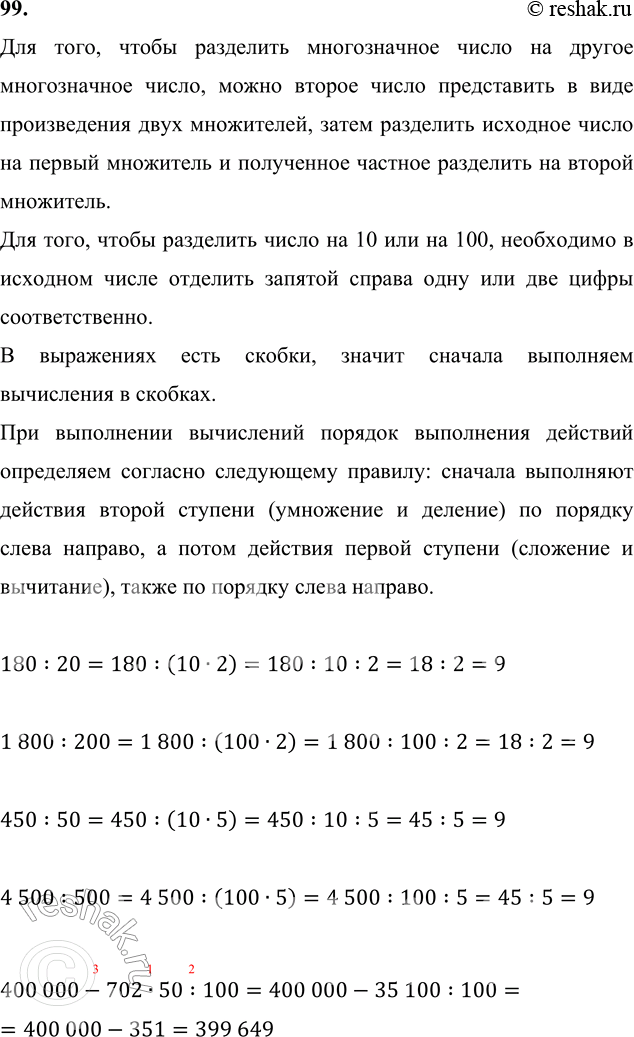 ����������� 99. 180 : 20        450 : 50        400 000 - 702 � 50 : 100    1 800 : 200     4 500 : 500     190 � 200 + (32 148 - 16)��� ����, ����� ��������� ������������...