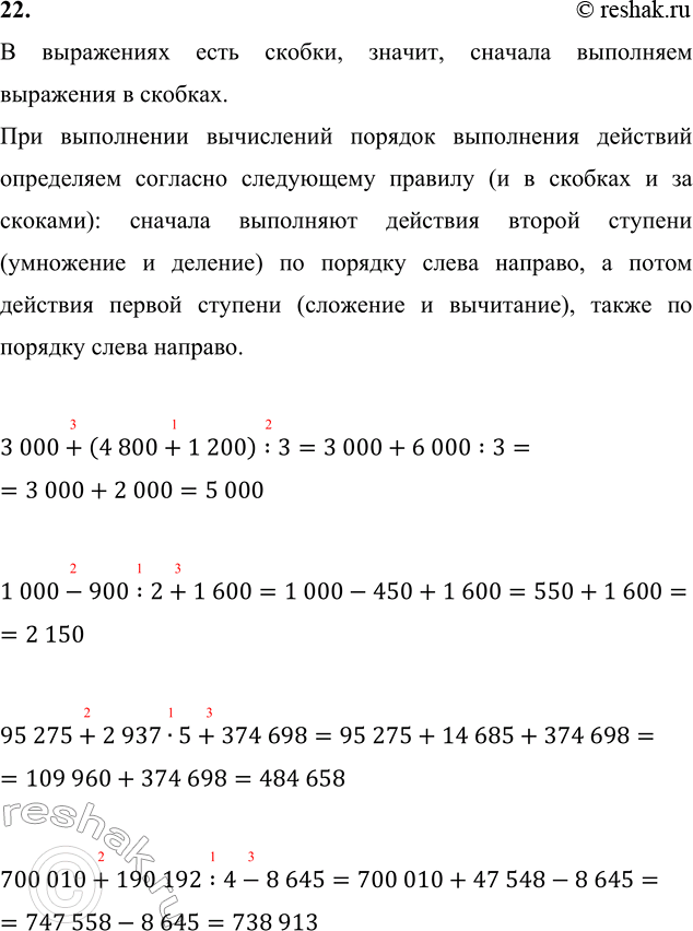 ����������� 22. 3 000 + (4 800 + 1 200) : 3     95 275 + 2 937 � 5 + 374 698    1 000 - 900 : 2 + 1 600         700 010 + 190 192 : 4 - 8 645� ���������� ���� ������, ������,...