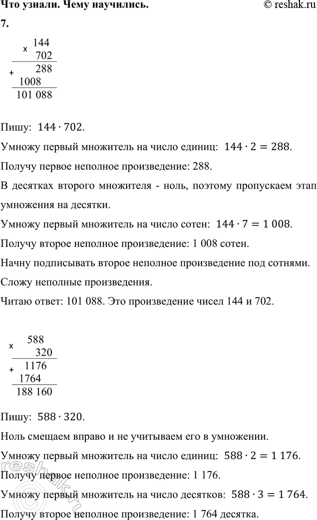 ����������� 7. 702 � 144     705 � 206     237 � 405     490 � 360   320 � 588     802 � 103     194 � 308     670 � 280      144       702       288 1008101 088...