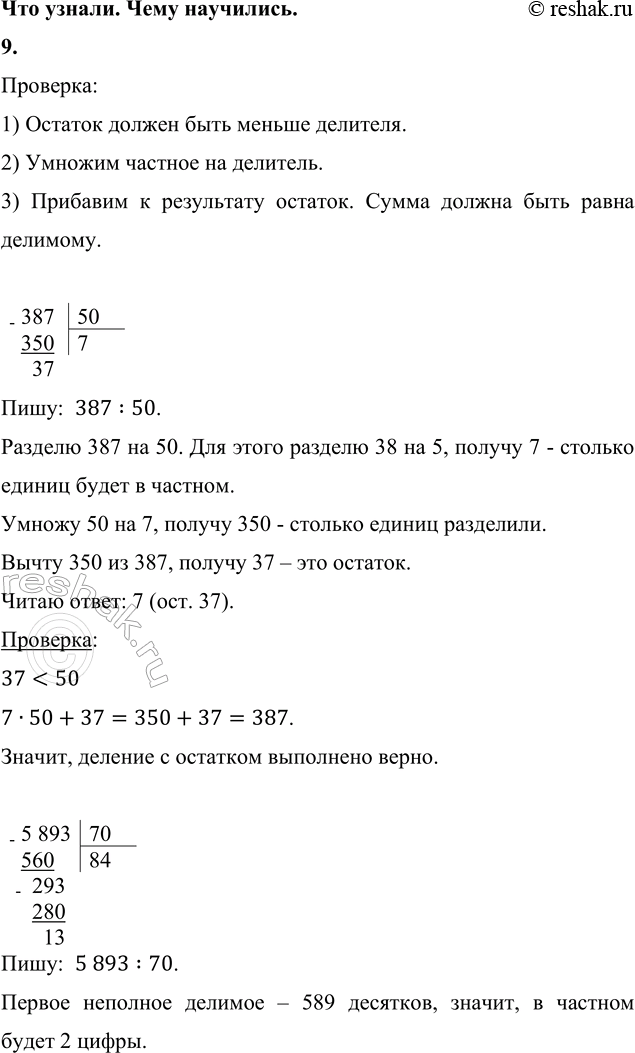 ����������� 9. ������� ������� � �������� � ������� �������.387 : 50     5 893 : 70     764 : 200     9 361 : 600��������:1) ������� ������ ���� ������ ��������.2) �������...