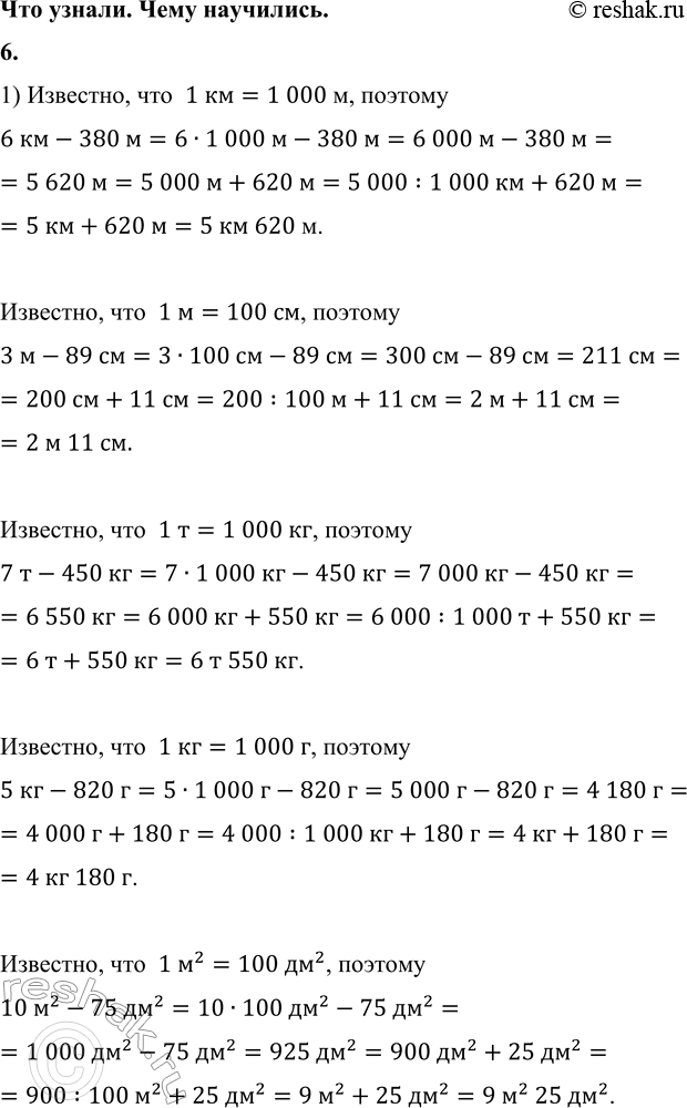 ����������� 6. �������.1) 6 �� - 380 �     7 � - 450 ��     10 �^ 2 - 75 ��^2   3 � - 89 ��      5 �� - 820 �     12 ��^2 - 48 ��^22) 16 � - 8 �       2 ��� - 30 �     2 ��� -...