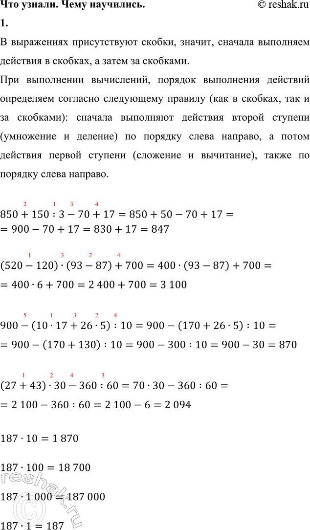 ����������� ��� ������. ���� ���������(���. 84-87 (2023), ���. 82-85 (2015))1. 850 + 150 : 3 - 70 + 17           187 � 10  (520 - 120) � (93 - 87) + 700      187 � 100   900...