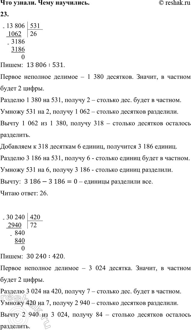 ����������� 23. 13 806 : 531     7 009 � 24     1 000 - 100 : 5 � (2 + 8)    30 240 : 420     5 060 � 73     1 000 - (100 : 5 � 2 + 8)13 806	531 1062	26   3186   3186 ...