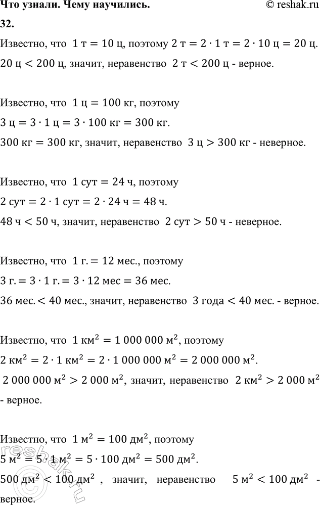 ����������� 32. �������, ����� �� �����������.2 � < 200 �      2 ��� > 50 �         2 ��^2 > 2 000 �^23 � > 300 ��     3 ���� < 40 ���.     5 �^2 < 100 ��^2��������, ���  1...