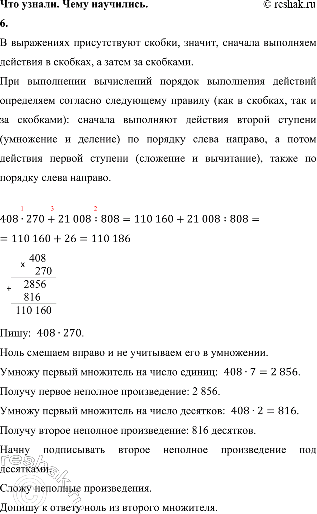 ����������� 6.408 � 270 + 21 008 : 808     (31 460 + 1 040) : (150 - 2 400 : 120)71 370 : 234 + 695 � 50      (78 213 - 75 209) � 207 - 45 � 308280 084 : 28 - 125 � 8      ...