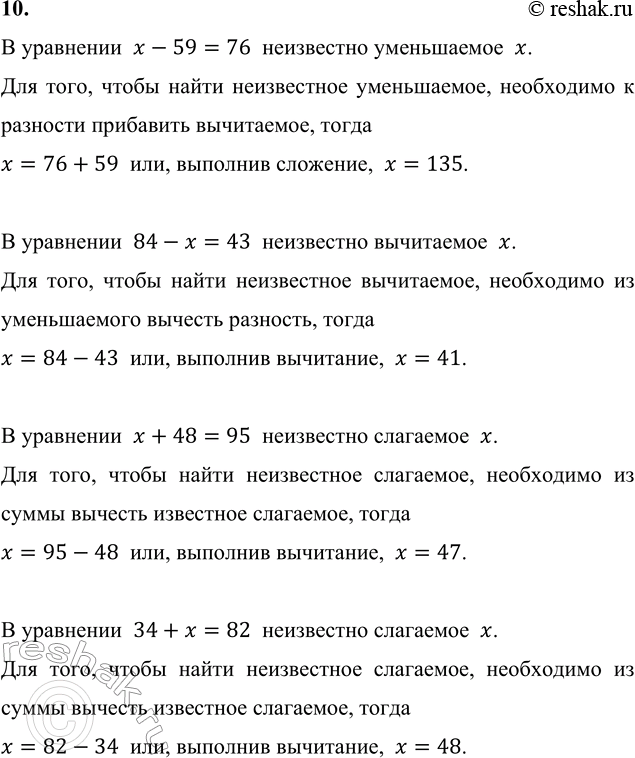 ����������� 10. ���� ���������.x - 59 = 76     84 - x = 43     x + 48 = 95     34 + x = 82� ���������  x-59=76  ���������� �����������  x.��� ����, ����� ����� �����������...