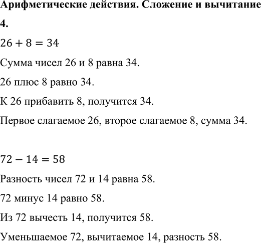 ����������� 4. ��������, ��������� ��������� ��������� ������������, ��������� ���������:26 + 8 = 34;     72 - 14 = 58.26+8=34 ����� ����� 26 � 8 ����� 34.26 ���� 8 �����...