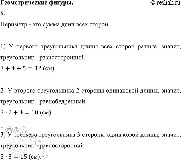 ����������� 6. �������� ��� ������� ������������, ���� ��� �������� ������� ���:1) 3 + 4 + 5 = 12 (��);     2) 3 � 2 + 4 = 10 (��);3) 5 � 3 = 15 (��).�������� - ��� �����...