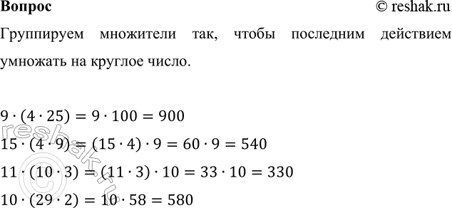 ����������� ? 9 � (4 � 25)     15 � (4 � 9)    11 � (10 � 3)     10 � (29 � 2)���������� ��������� ���, ����� ��������� ��������� �������� �� ������� �����.9�(4�25)=9�100=900...