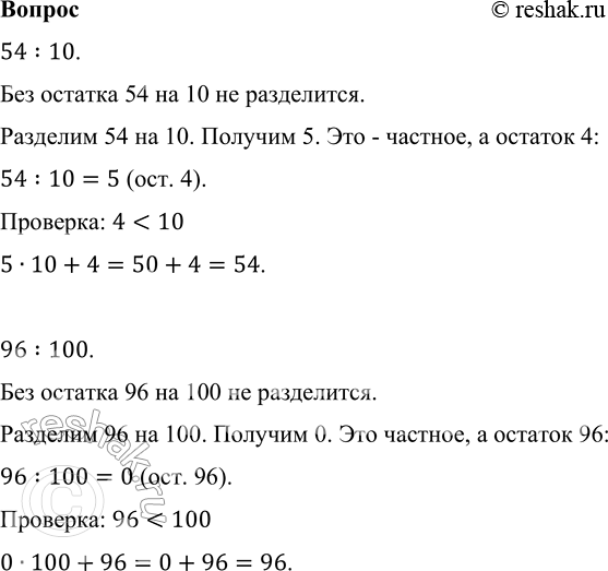 ����������� ? ����� ������� � �������. 54 : 10     96 : 10054:10. ��� ������� 54 �� 10 �� ����������.�������� 54 �� 10. ������� 5. ��� - �������, � ������� 4:54:10=5 (���....