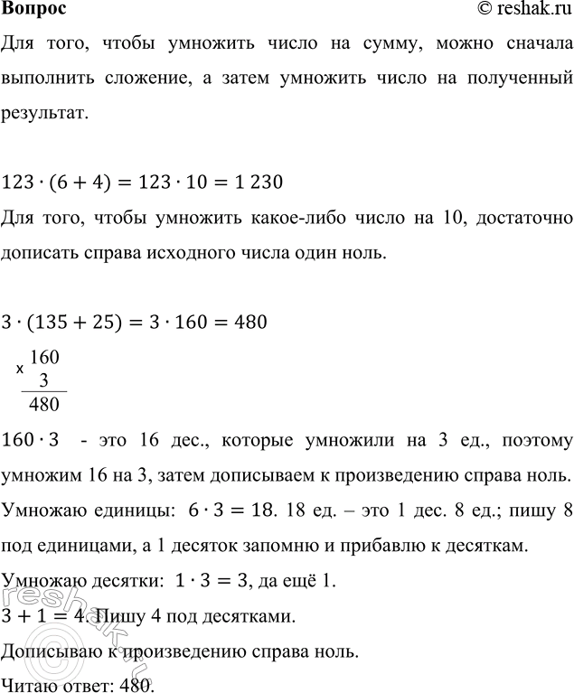 ����������� �������.  123 � (6 + 4)     3 � (135 + 25)��� ����, ����� �������� ����� �� �����, ����� ������� ��������� ��������, � ����� �������� ����� �� ����������...