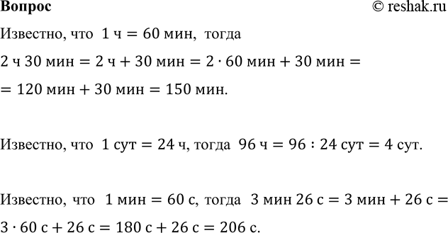 ����������� 2 � 30 ��� = ���     3 ��� 26 � = �   96 � = �����������, ���  1 �=60 ���,  �����  2 � 30 ���=2 �+30 ���=2�60 ���+30 ���= =120 ���+30 ���=150 ���.��������,...
