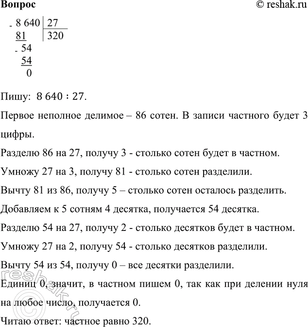 ����������� 8 640 : 27     507 � 372 + (9 200 - 800 : 4)����:  8 640:27.������ �������� ������� � 86 �����. � ������ �������� ����� 3 �����.������� 86 �� 27, ������ 3 -...