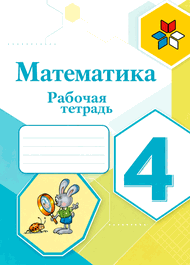 Изображение Решебник по математике Рабочая тетрадь Моро Волкова 4 класс