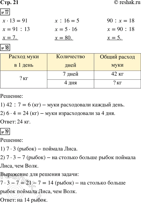  17.  .x  13 = 91     x : 16 = 5     90 : x = 1818.  7       42  .    ...