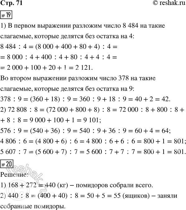  19. 1)        . 8 484 : 4 = 8 000 : 4 + 400 : 4 + 80 : 4 + 4 : 4 =378 : 9 = (360 + 18) : 9 = 2) . 72 808 : 8     4...