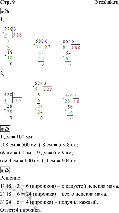 ����������� 24. 1) ������� ����������.978 : 3     582 : 6     864 : 82) ������� �������. 428 : 4     684 : 3    336 : 7 25. 1 �� = ___ ��             69 �� = ___ � ___ ��...