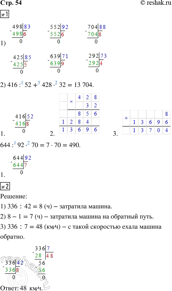  1. 1) 498 : 83     552 : 92     704 : 88      425 : 85     639 : 71     292 : 73   2) 416 : 52 + 428  32      644 : 92  702.    336  ...