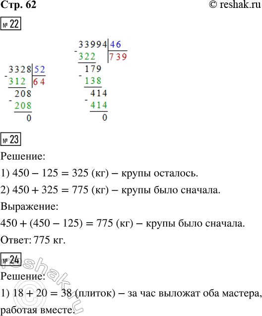  22. 3 328 : 52     33 994 : 4623.     450  ,   125   ,  .     ?24. ...