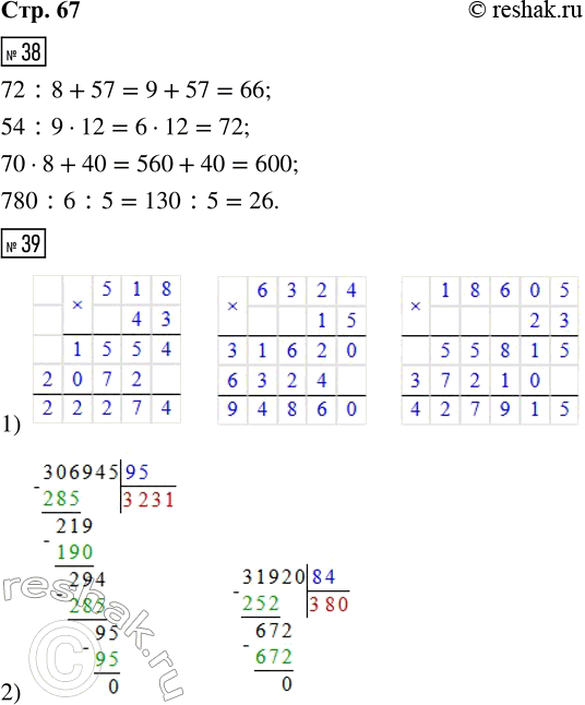 ����������� 38. 72 _ 8 _ 57 = 66     70 _ 8 _ 40 = 60054 _ 9 _ 12 = 72     780 _ 6 _ 5 = 2639. 1) 518 � 43     6 324 � 15     18 605 � 232) 306 945 : 95     31 920 :...