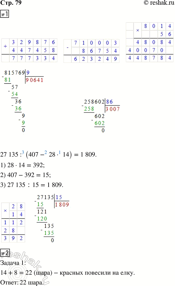 ����������� 1. 329 786 + 447 458     710 003 - 86 754     8 014 � 56815 769 : 9           258 602 : 8627 135 : (407 - 28 � 14)2. ���� ������ ������ � ������ ������...