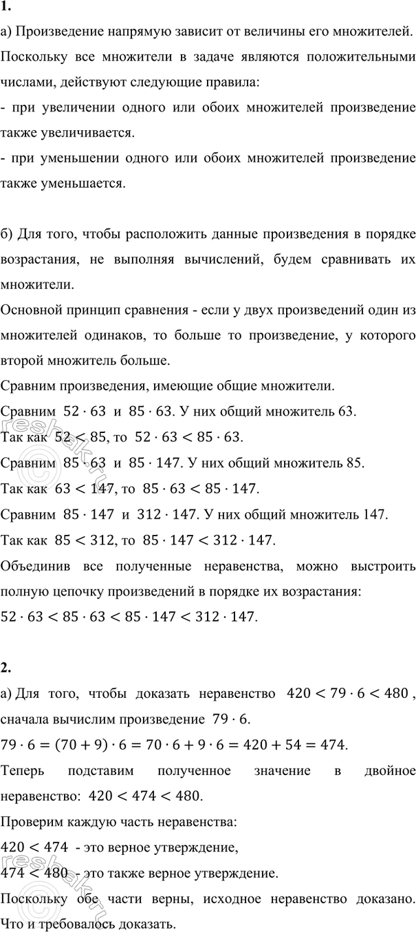 Изображение ﻿1. а) Как изменяется произведение при увеличении и уменьшении множителей?  б) Не вычисляя,...