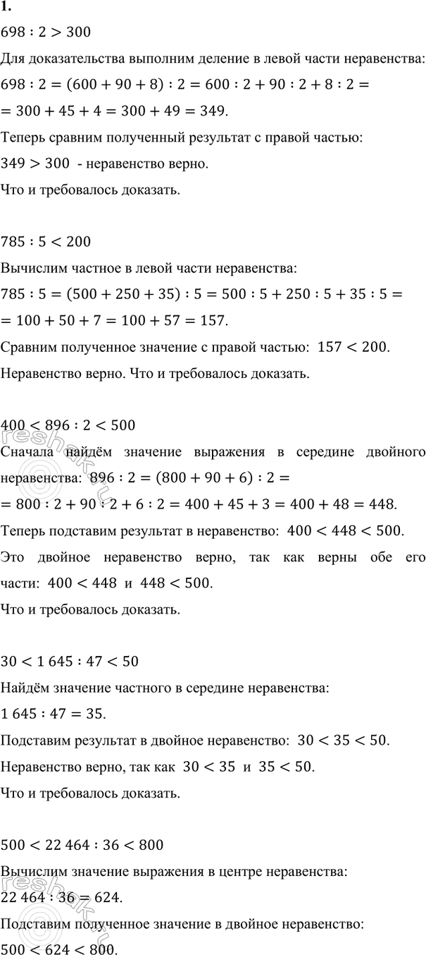 Изображение ﻿1. Докажи, что:  698 : 2 > 300     400 < 896 : 2 < 500     500 < 22 464 : 36 < 800  785 : 5 < 200     30 < 1645 : 47 < 50    700 < 385 636 : 458 < 1000  2....