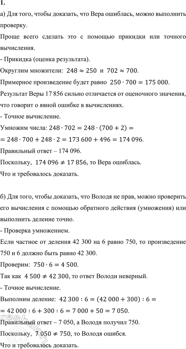 Изображение ﻿1. а) Вера умножила 248 на 702 и получила в ответе 17 856. Докажи, что она ошиблась.  б) Володя...
